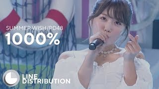 Download Lagu PRODUCE48/SUMMER WISH - 1000% (LINE DISTRIBUTION) MP3 Download Lagu PRODUCE48/SUMMER WISH - 1000% (LINE DISTRIBUTION) MP3