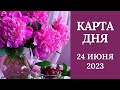 24 июня🌷Карта дня. Развернутый Таро-Гороскоп/Tarot Horoscope+Lenormand today от Ирины Захарченко.