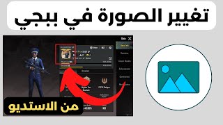 طريقة تغيير الصورة في ببجي واضافة صورة من الاستديو | PUBG Mobile