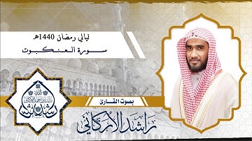 سورة العنكبوت / القارئ راشد الأركاني