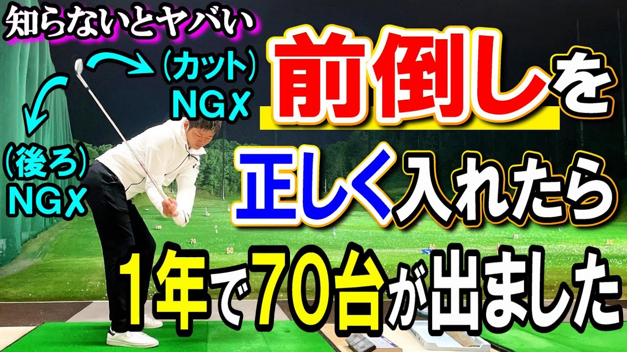 前倒しの勘違い 正しく理解してない人が多すぎるアクション Wgslの前倒しアクションを盗み視る Wgsl ベタ足 右サイドの仕事 アイアンショット ドリル シングルkenさん ゴルフ動画 前倒しの勘違い 正しく理解してない人が多すぎるアクション Wgslの前倒しアクションを盗み視る Wgsl ベタ足 右サイドの仕事 アイアンショット ドリル シングルkenさん ゴルフ動画