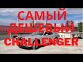 Смотрим самый дешевый Dodge Challenger в России