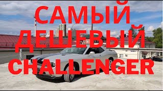 Смотрим самый дешевый Dodge Challenger в России