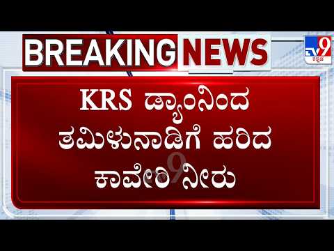 3000 Cusecs Of Cauvery Water Released To Tamil Nadu From KRS Dam, Farmers Protest In Mandya