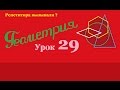 Аксиомы стереометрии.Построение сечений многогранниковThe axioms of solid geometry..