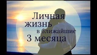 ЧТО ПО СУДЬБЕ В ЛИЧНОЙ ЖИЗНИ В БЛИЖАЙШИЕ 3 МЕСЯЦА? Онлайн гадание Таро