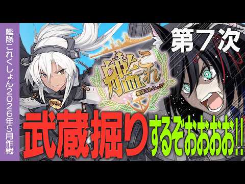 【艦これ】2-5で武蔵掘るぞッ！！ 初心者の方・復帰の方大歓迎！！day6！！281周目～【#ふじょうあや】