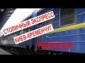"Столичный экспресс" Киев-Кременчуг - Контрольный заезд