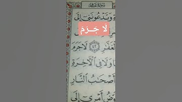 معنى قوله تعالى ( لَا جَرَمَ.. ) سورة غافر الآية 43