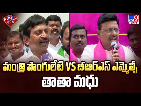 మంత్రి పొంగులేటి Vs  బీఆర్ఎస్ ఎమ్మెల్సీ తాతా మధు | Ponguleti vs Tatha Madhu Row | TV9 - TV9