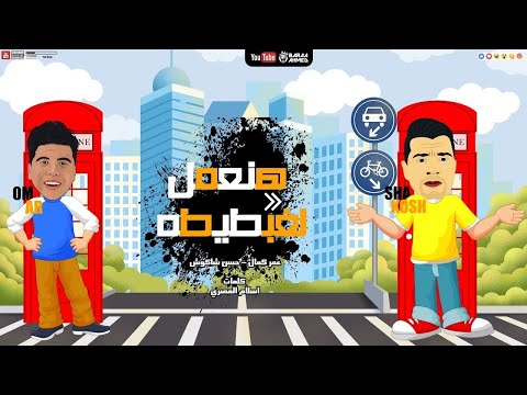 حصريا مهرجان لخبطيطا حسن شاكوش و عمر كمال توزيع اسلام ساسو 2020
