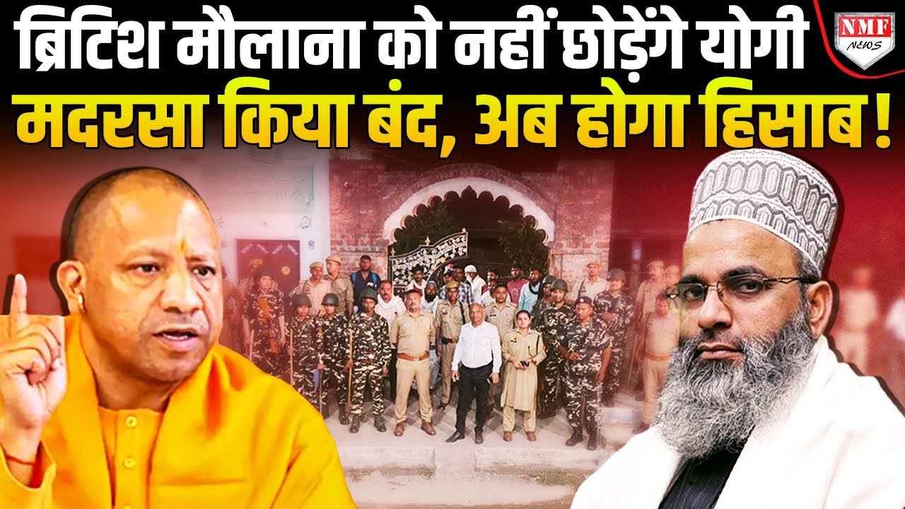 Yogi ने 2 मदरसों को कराया बंद, अब विदेशी मौलाना को टांग कर यूपी लाएगी पुलिस !
