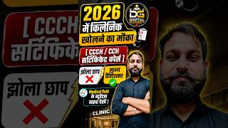🎯 CCH/CCCH कोर्स है क्या ? Fees? Admission process ? Benefits & Career ? सभी बेरोजगारों हेतु जरूरी !
