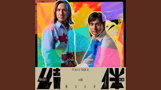 俯衝的靈魂 (共同演唱人:林俊傑)