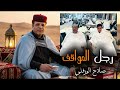 رجل المواقف صلاح الورفلى    توزيع احمد خيرى