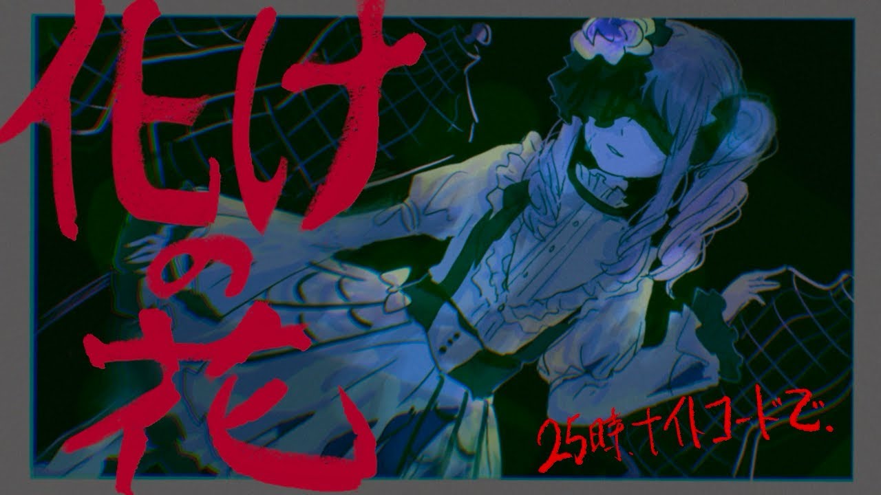 【手描きプロセカ】化けの花　なきそ