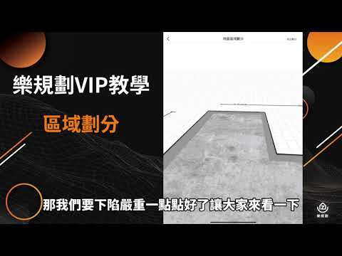 樂規畫Joyplan–區域劃分