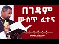 ጾም ቀን 8 በገዳም ውስጥ ፈተና መምህር ዘበነ ለማ 
