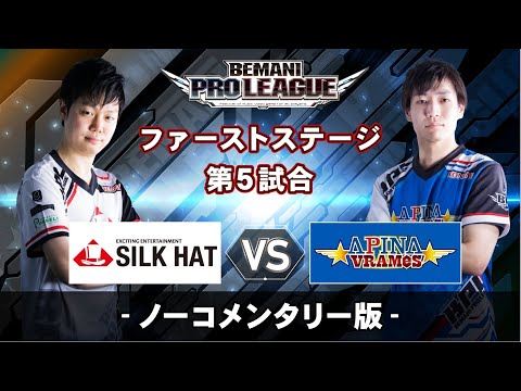 【ノーコメンタリー版】ファーストステージ第5試合 SILKHAT vs APINA VRAMeS ／BEMANI PRO LEAGUE