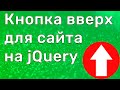 Кнопка вверх для сайта на jQuery