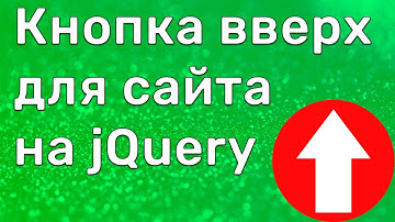 Кнопка вверх для сайта на jQuery