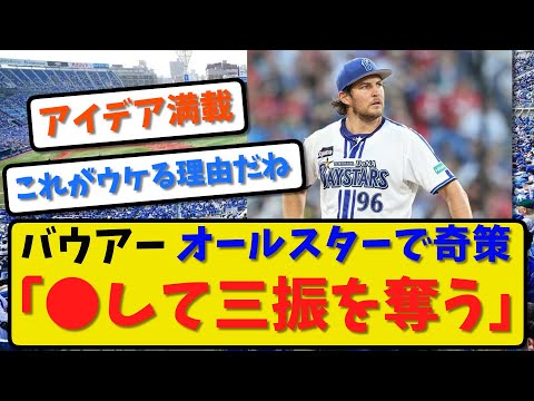 【禁断の作戦】バウアーがオールスターでの「奇策」を暴露！三振を奪う！【2ch・5ch】野球反応まとめ【反応集】【なんJ】