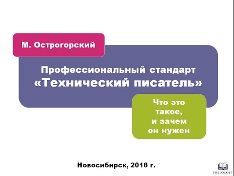 Профессиональный стандарт «Технический писатель» | Михаил Острогорский | DocFactor'16