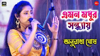 এমন মধুর সন্ধ্যায় (Emon Madhur Sandhyay) || Ekanta Apan Movi Song || Live SingingBy- Anuradha Ghosh
