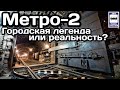 🇷🇺Метро-2 в Москве. Городская легенда или реальность?| Metro-2 in Moscow. Urban legend or reality?