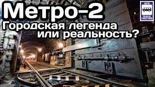 🇷🇺Метро-2 в Москве. Городская легенда или реальность?| Metro-2 in Moscow. Urban legend or reality?