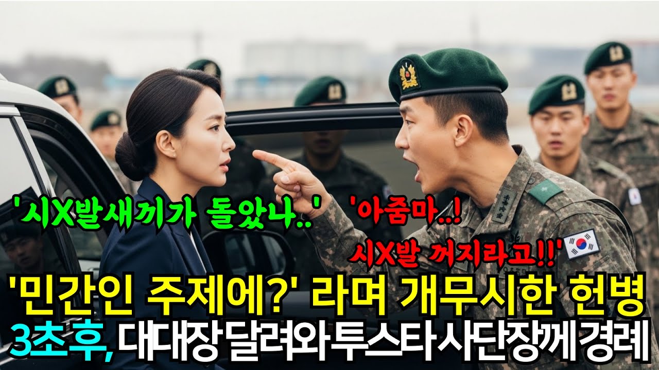 위병소 앞에서 “민간인 주제에 감히 여길 들어와?” 라며 개무시한 헌병, 대대장이 달려와 경례한 상대는 이번에 새로 부임한 여군 최초 투스타 사단장