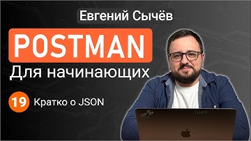 Postman. Урок 19. Кратко о JSON