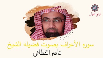 سورة الأعراف بصوت للشيخ ناصر القطامي  | المصحف المرتل