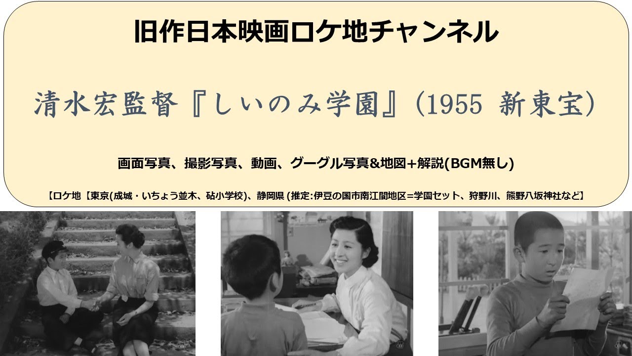 清水宏監督『しいのみ学園』1955(昭和30)年　新東宝 　未DVD化
