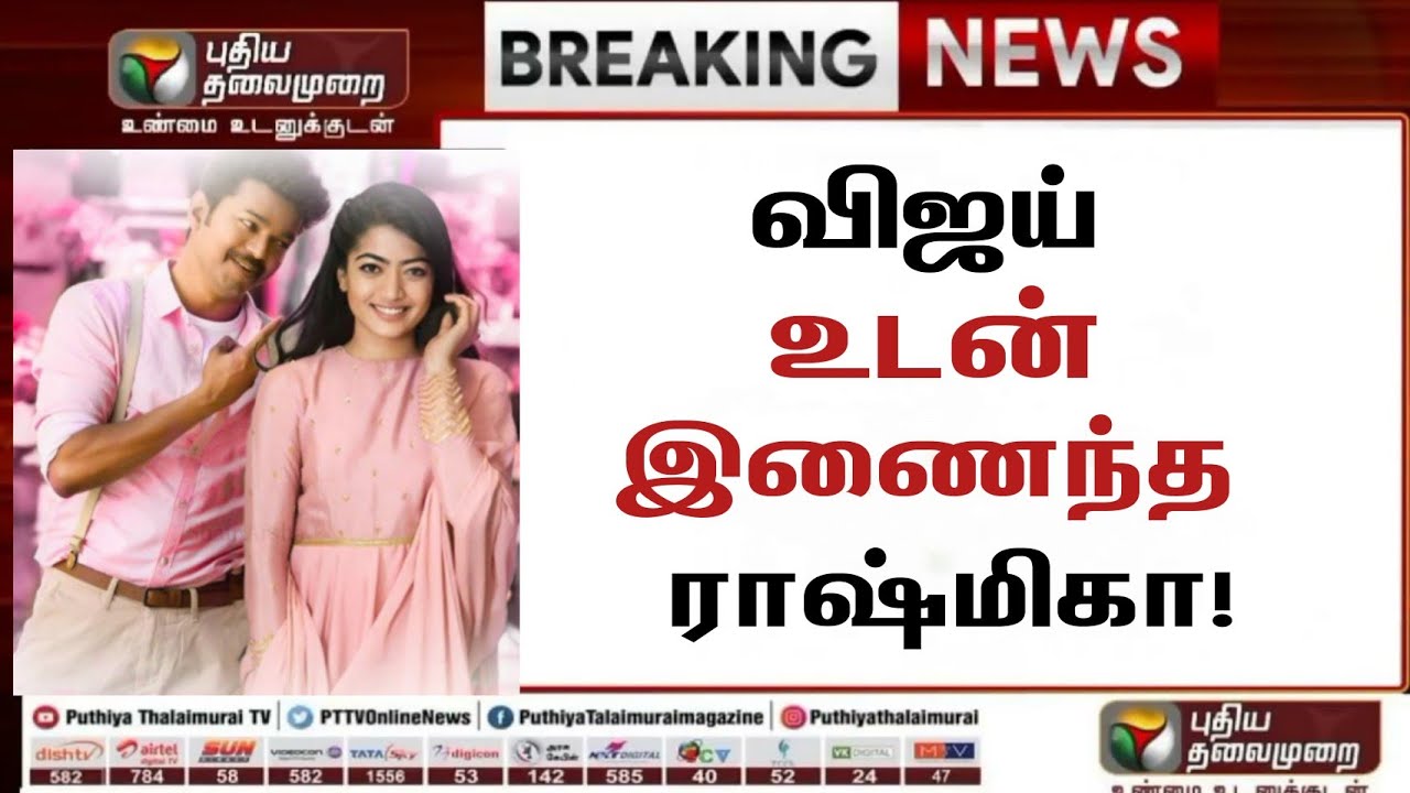 THALAPATHY 66 HEROIN JOINED RASHMIKA | THALAPATHY 66 HEROIN UPDATE | THALAPATHY 66 LATEST UPDATE