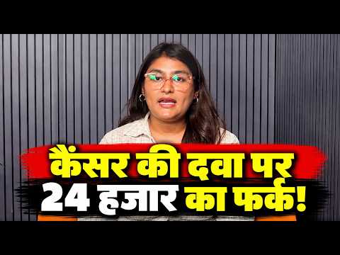 कैंसर की दवा पर 24 हजार का फर्क! सुप्रीम कोर्ट में MRP पर बड़ा सवाल, जानिए पूरा मामला !
