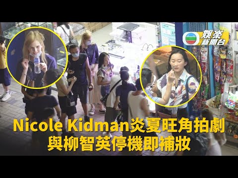 野生捕獲Nicole Kidman旺角拍劇 與柳智英停機即補妝