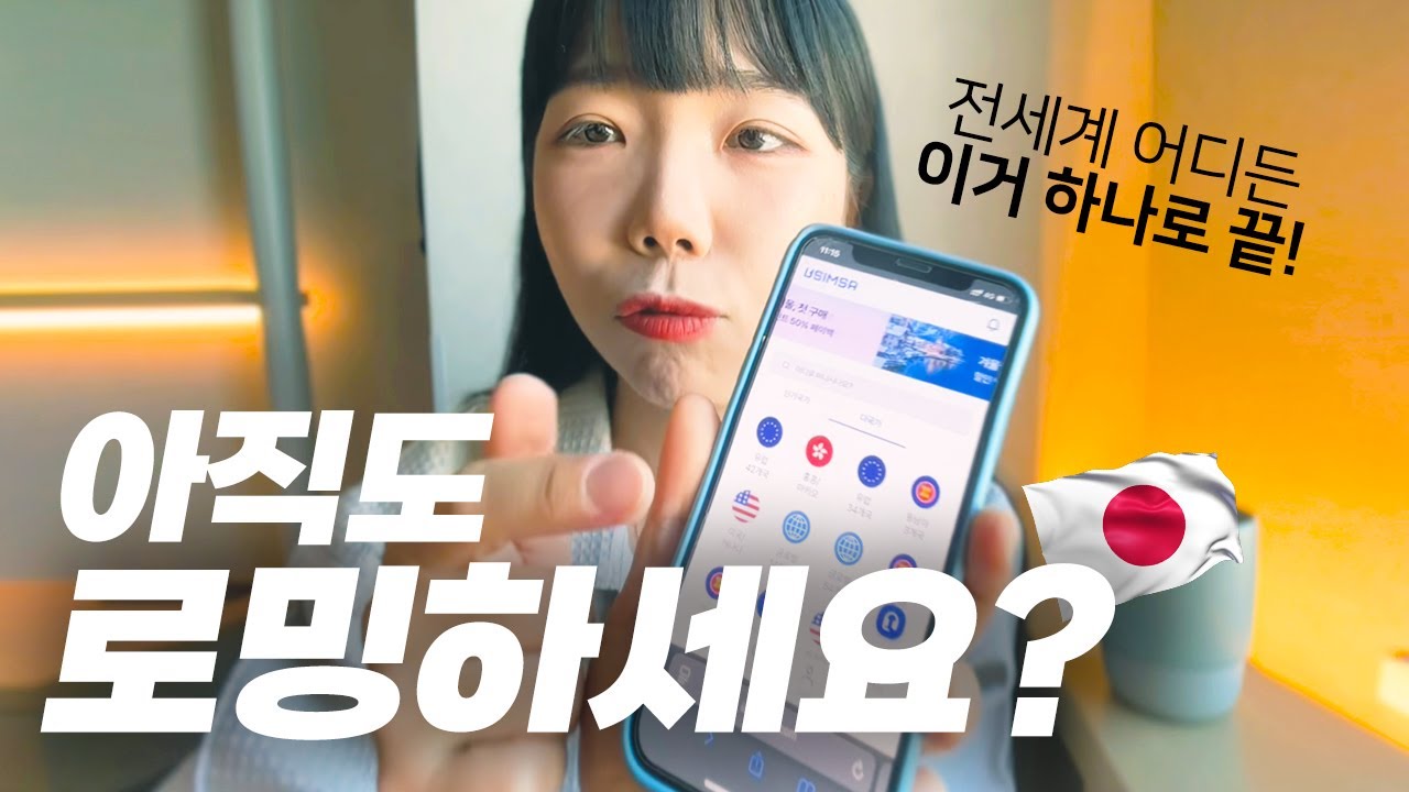 🇯🇵 로밍도 유심도 필요없는 일본 여행 필수템 eSIM 후기 여행유튜버 여자 혼자 해외여행 세계여행 🌳 유심사 이심 여행 꿀팁 추천 Japan