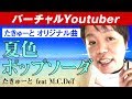 【バーチャルYoutuber】夏色ポップソーダ feat M.C.DoT【オリジナル曲 歌ってみた / 踊ってみた】