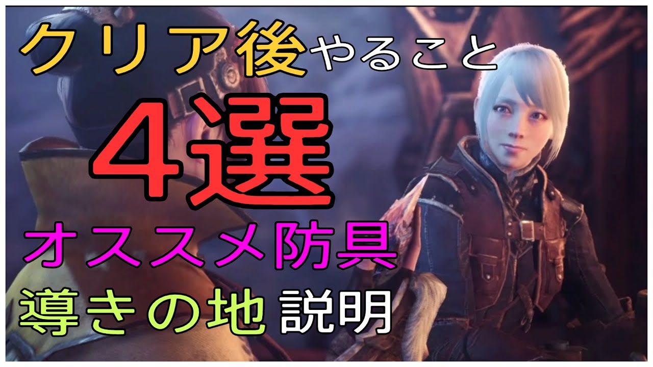 Mhw I クリア後に即作れる装備 クリア後はこれをやれ モンハンワールド アイスボーン Youtube