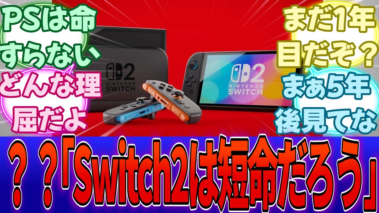 PS信者「Switch2って低性能だから短命で終わりそうじゃね？」←PS5はSwitch2より短命だったけど・・・に対する反応集【PS5】【任天堂】【Switch2】