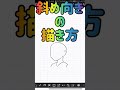 最も簡単な斜め顔の描き方#shorts