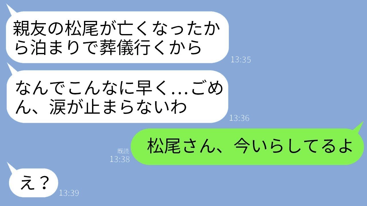 親友が突然亡くなったと嘘を言って愛人と温泉旅行に行った夫「涙が止まらない…」私「彼、遊びに来てるよ？」→親友を利用した嘘つき夫の結末に大笑い…w