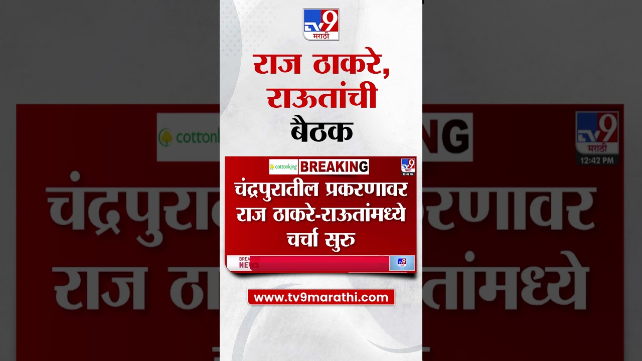 Chandrapur मधील प्रकरणावर Raj Thackeray आणि Sanjay Raut यांच्यामध्ये शिवतीर्थवर बैठक