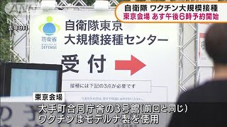 東京・大規模接種センター　28日から予約受け付け　ウェブやLINE、電話でもOK(2022年1月26日)