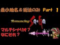 【ロマサガ１】最小地名＆術法のみクリア【ゆっくり実況】