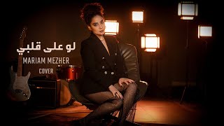 @MariamMezher Law Ala Albi Cover | Fadl Shaker - مريم مزهر - لو على قلبي | فضل شاكر