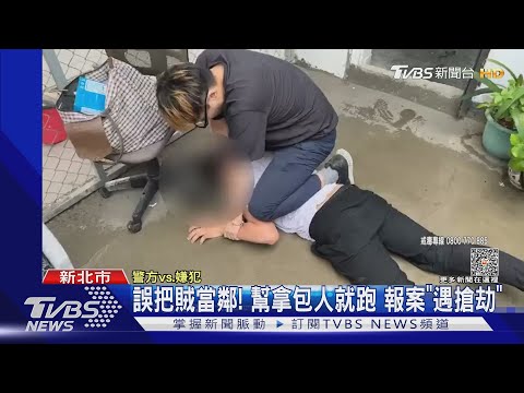 誤把賊當鄰! 幫拿包人就跑 報案「遇搶劫」｜TVBS新聞 @TVBSNEWS01