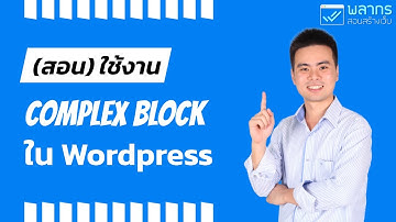 สอนการใช้งาน Complex Block ใน Wordpress Block Editor ✓