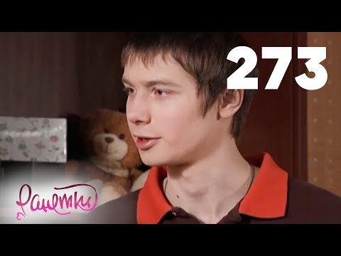 Ранетки 273